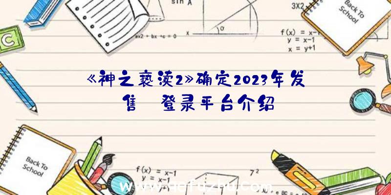 《神之亵渎2》确定2023年发售